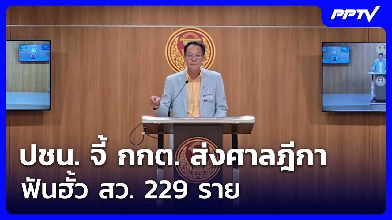 ปชน. จี้ กกต. ส่งศาลฎีกาฟันฮั้ว สว. 229 ราย | เข้มข่าวเย?