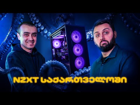 🐙@Octopusi-ს სისტემის ტრანსფორმაცია! | NZXT საქართველოში 💜