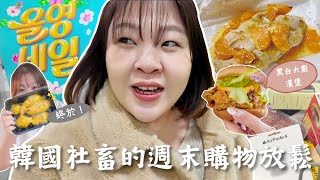 韓國上班族的週末！噴了70萬韓幣💰Costco大掃貨！買到了🇲🇾貓山王! Olive Young打折回購好物！黑白大廚漢堡🍔 l Cher is chercher