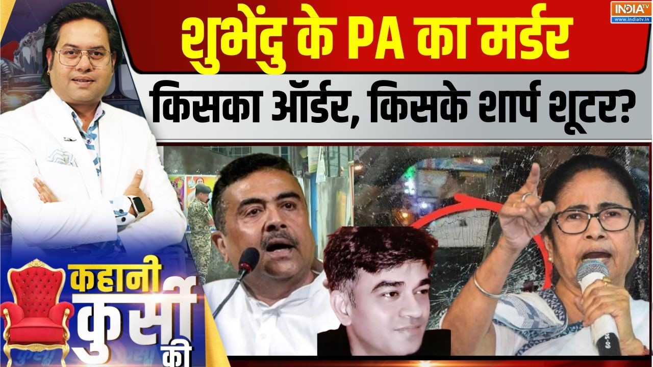 Kahani Kursi Ki LIVE: बंगाल में 'खूनी खेल'..शुभेंदु के PA का मर्डर किस?