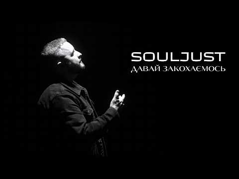 Souljust - Давай закохаємось