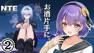 ②【NTE】完全初見が行く！２話からスタート！【飲酒】Going in completely blind! Starting from Episode 2! [Drinking]