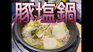 豚塩鍋が美味すぎるんだがｗｗｗ