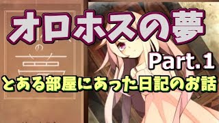 オロホスかわいすぎ【オロホスの夢】 part.1