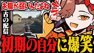 初期の配信を見返したら今と全く変わっていなくてツボに入るありさか【雑談】