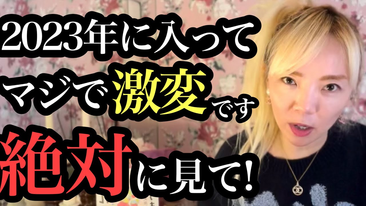 2023年になって一気に〇〇が変化しました。1月中は要注意！