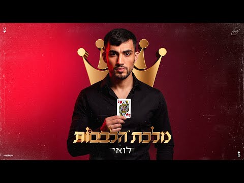 לואי - מלכת הלבבות