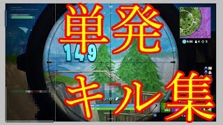 [フォートナイト]カールセンナの爽快単発キル集