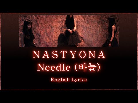 NASTYONA (네스티요나) - Needle (바늘) English Lyrics