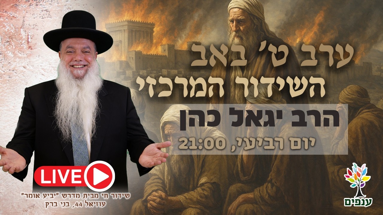 הרב יגאל כהן | תשעה באב 2026 | אבא תרחם! (שידור חי 21:00) | צפו