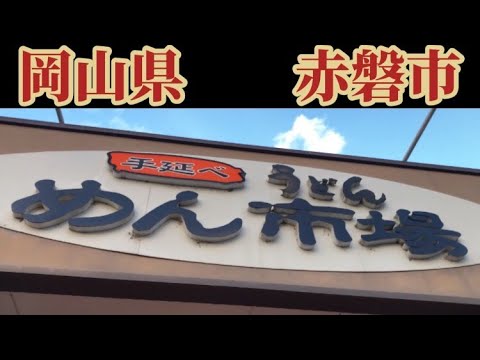 Mercado de fideos 255-1 Itsukaichi, ciudad de Akaiwa, prefectura de Okayama 709-0831