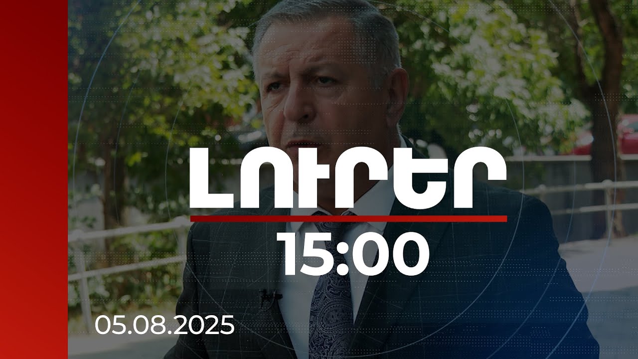 Լուրեր 15:00 | Պահուստների աճը՝ տնտեսության «անվտանգության բարձիկ». պատգամավորի գնահատականը