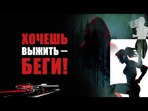 Хочешь выжить – беги! - Русский трейлер (2024)