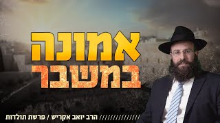 מה עובר עלינו: למה האמונה מתפרצת דווקא בזמנים של קושי?! | פרשת תולדות (הרב יואב אקריש) - התמונה מוצגת ישירות מתוך אתר האינטרנט יוטיוב. זכויות היוצרים בתמונה שייכות ליוצרה. קישור קרדיט למקור התוכן נמצא בתוך דף הסרטון