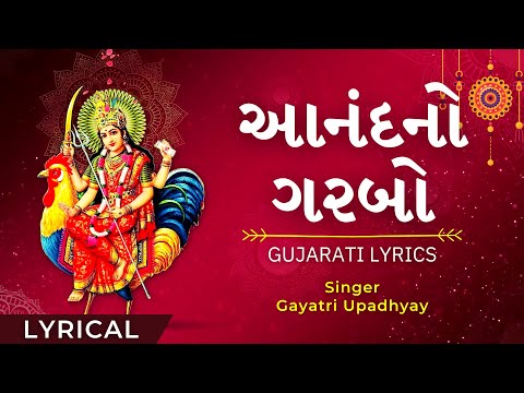 Anand No Garbo Full Gujarati Lyrical Video Fast આનંદનો ગરબો - Bahuchar Maa Garbo -No Ad During Video