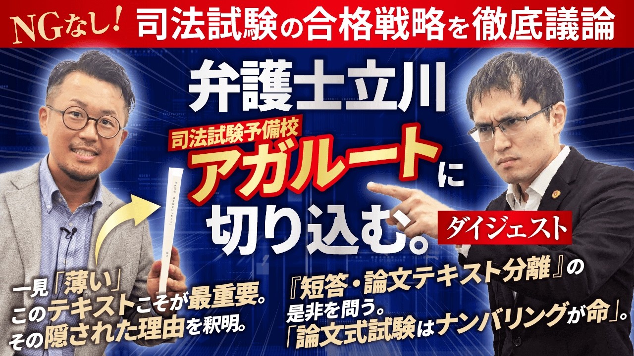 【ダイジェスト】司法試験の合格戦略を徹底議論。弁護士立川×石橋講師が語る「教材選びの落とし穴」と「合格のマインドセット」