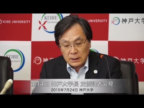 第14回神戸大学長定例記者会見 2015年7月24日
