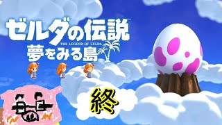 【ゼルダの伝説 夢をみる島】(概要欄必読) ごまだれ～実況 島脱出より卵の味～エスケープ完了～