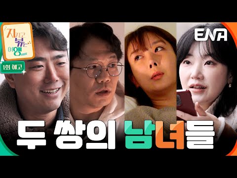 [1회 예고] 프라하에 여행 간 두 쌍의 남녀들?! 9기 옥순❤남자 4호와 22기 영수❤영숙 #지지고볶는여행 예고편