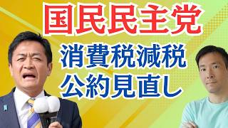 【減税路線を捨てたのか？】国民民主・玉木代表の発言に広がる困惑…現状認識とのズレを徹底検証
