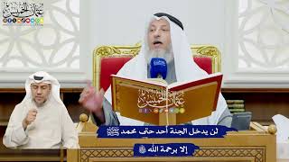 478 - لن يدخل الجنة أحد حتى محمد ﷺ إلا برحمة الله تعالى - عثمان الخميس