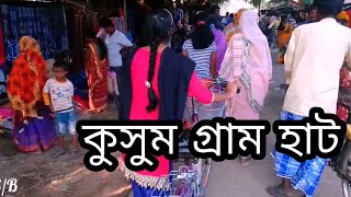 preview picture of video 'Bardhaman Kusumgram hat কুসুম গ্রাম হাট'