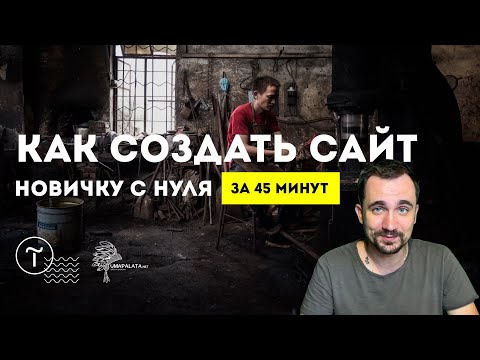 КАК СОЗДАТЬ САЙТ САМОМУ | 💓 За 45 минут | Без знаний программирования. Тильда/Tilda