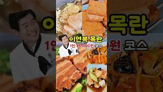 이연복 목란 제일 비싼 코스요리 리뷰 #이연복 #목란 #중식 #서울맛집