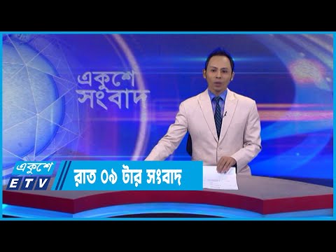 09 PM News || রাত ০৯টার সংবাদ || 17 July 2022