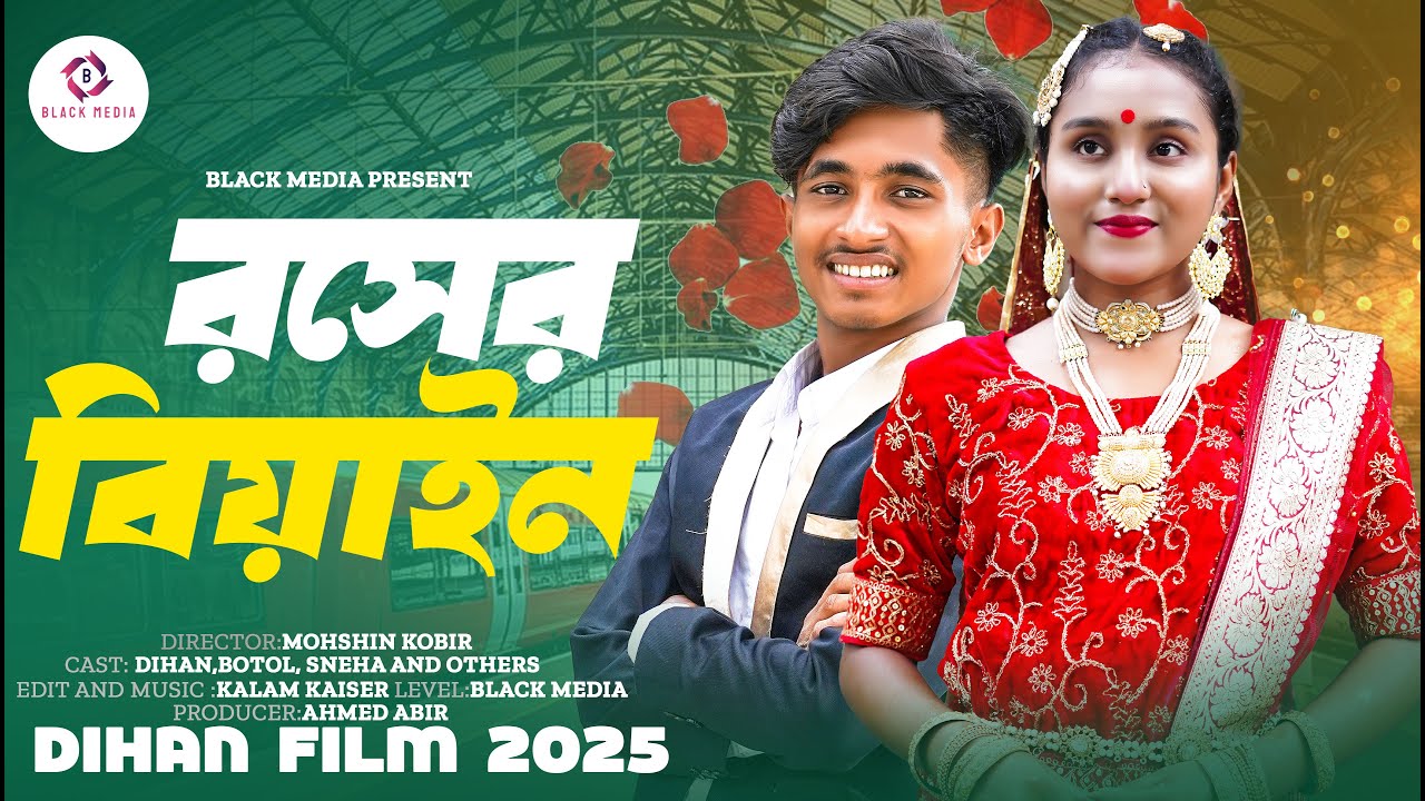 রসের বিয়াইন । Rosher beyain। দিহান নিউ বাংলা শর্ট ফিল্ম ২০২৫ । স্নেহা । black media