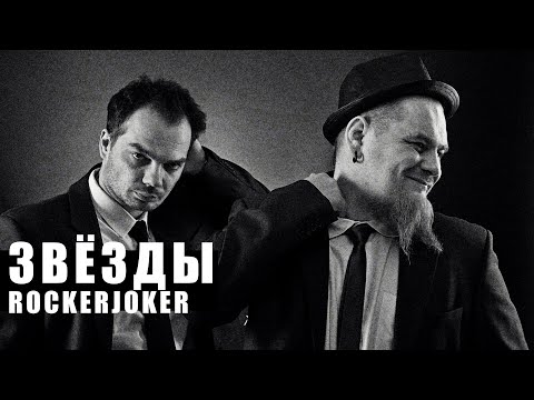 Rockerjoker "Звезды".