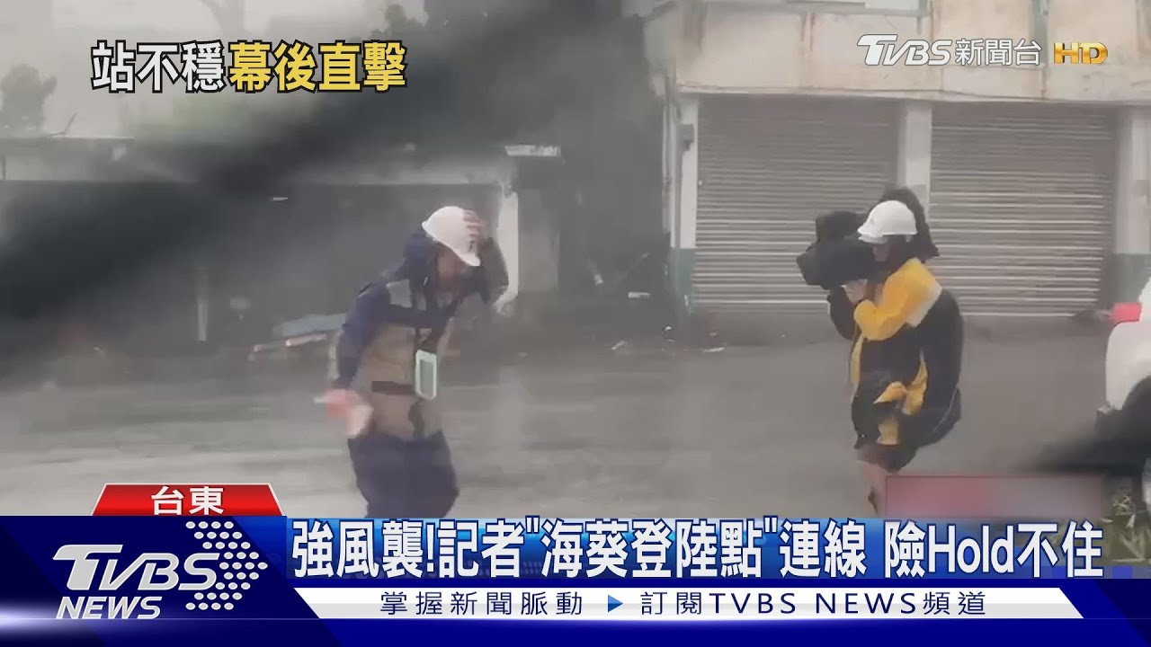 強風襲!記者「海葵登陸點」連線 險Hold不住