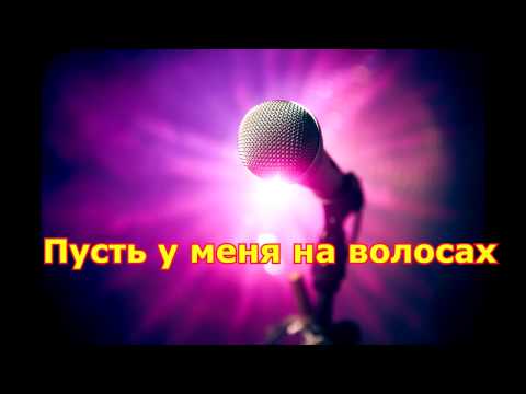 ВККМ - Валерий Лейонтьев - Исчезли солнечные дни (Караоке - Минусовка)