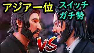 アジア一位とスイッチガチ勢のタイマンがヤバすぎたwww [フォートナイト]