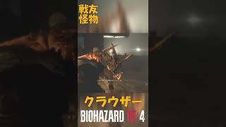 バイオハザードRE4 クラウザーを解説　レオンのかつての戦友
