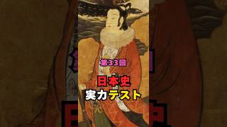 日本史実力テスト 第33回　#歴史 #雑学 #政治 #事件 #戦争
