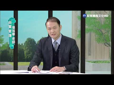 蘇峰民博士-品質管理（學院） 品質管理概論