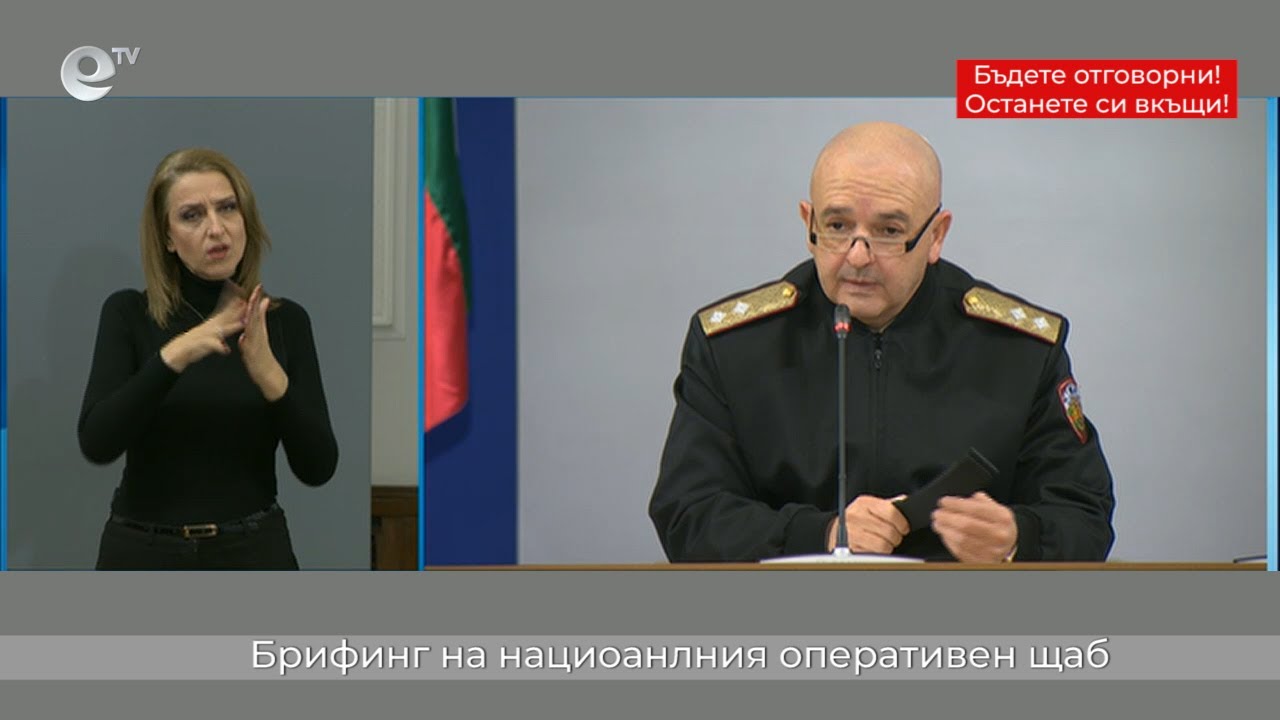Брифинг на националния оперативен щаб 30 03 2020 - 08:00ч.