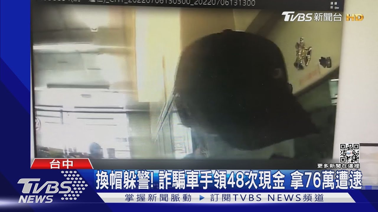 換帽躲警!詐騙車手領48次現金 拿76萬遭逮