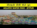 સૌરાષ્ટ્ર નો સૌથી મોટો પુલ | Aquatic Pools Water park |Water Park In Saurash