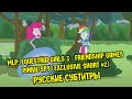 [RUS Sub] MLP: Equestria Girls 3 - Friendship ...