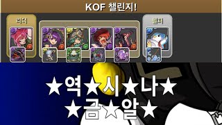 [KOF 챌린지] 오로치 레오나×메닛 pt. (Feat. KOF 가챠)