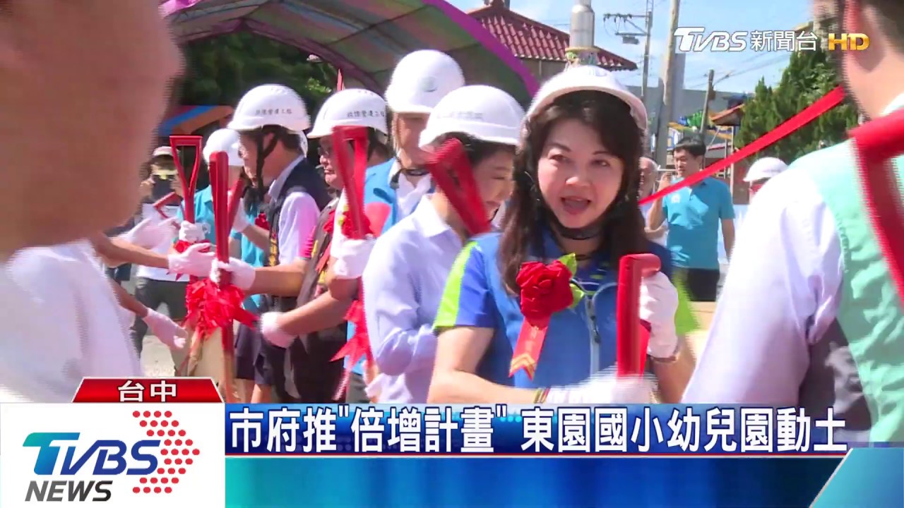 市府推「倍增計畫」　東園國小幼兒園動土
