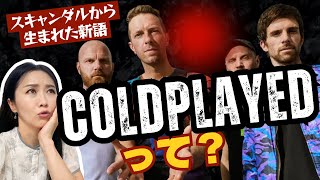 SNSの英語 - Coldplayedって何?衝撃の語源とリアルな使い方