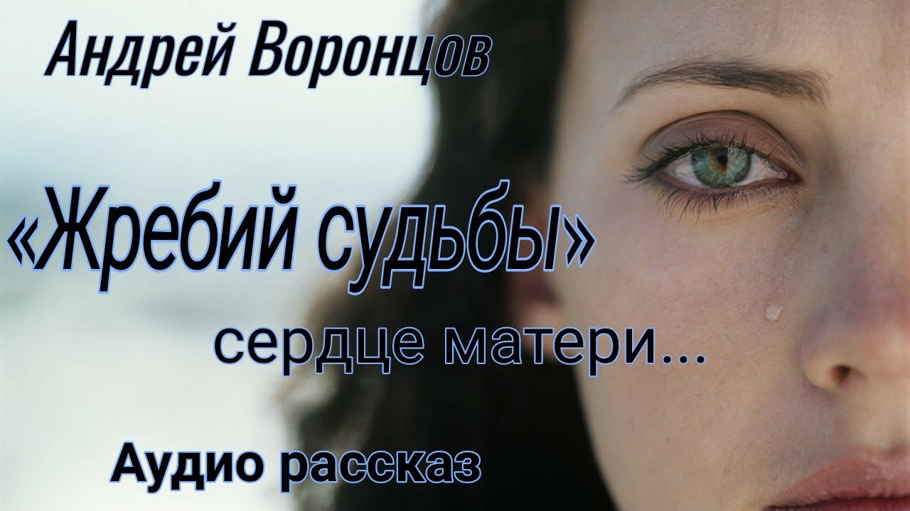 Жребий судьбы.