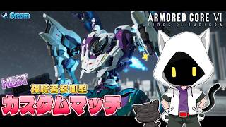 [Steam版 ARMORED CORE VI]久々にカスタムマッチやります！