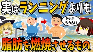 The thing that burns more fat than running is actually ○○.