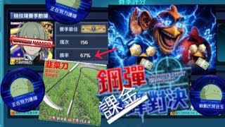 ［鋼彈爭鋒對決］零課終於可以上到元帥😭辛苦 競技場  #鋼彈爭鋒對決#gundam #爭鋒對決 #高達爭鋒對決#gunpla 