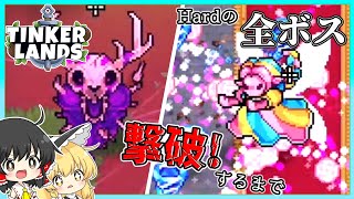 【tinker lands】Hardの全ボス撃破するまで part11 最終回【ゆっくり実況】