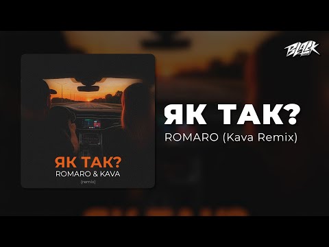 ROMARO — Як так? (Kava Remix)